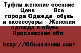 Туфли женские осенние. › Цена ­ 750 - Все города Одежда, обувь и аксессуары » Женская одежда и обувь   . Ярославская обл.